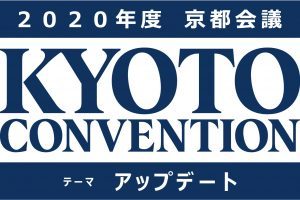 ２０２０　京都会議