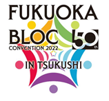 第５０回福岡ブロック大会つくし大会 主管調印式