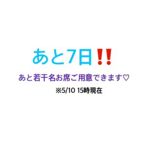 5/17(火)公開例会の【お知らせ〜事業まであと7日‼️編〜】