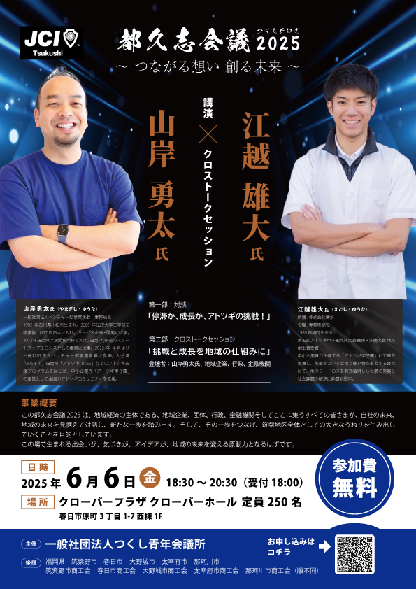 都久志会議2025 開催のご案内