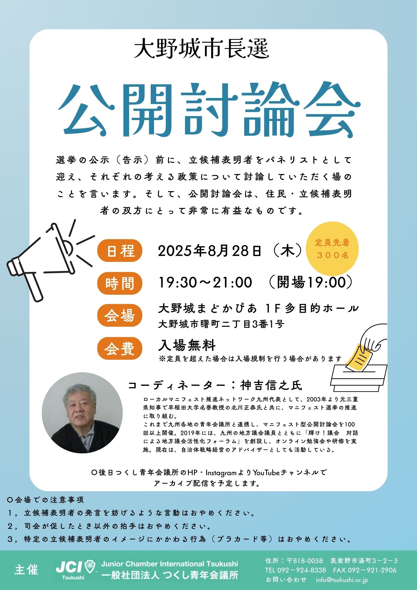 大野城市長選挙 公開討論会 開催のお知らせ