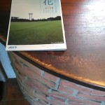 広報誌「花」　＆「つくしフォーラム２０１５」