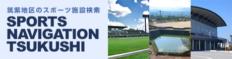 筑紫地区スポーツ施設検索つくしスポーツナビ