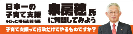 明石市前市長泉房穂氏講演会「子育て支援って行政だけでやるものですか？泉房穂氏に聞いてみよう！」