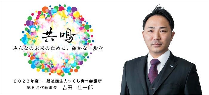 2023年度一般社団法人つくし青年会議所第52代理事長　吉田壮一郎