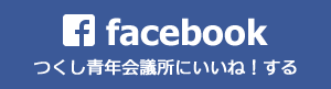 つくし青年会議所facebookページ