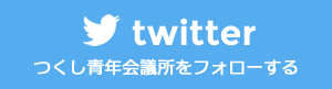 つくし青年会議所twitter