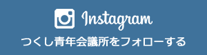 つくし青年会議所Instagram