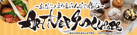 Artivers2023あなたのまちをみんなで作る