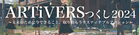Artiversつくし2024